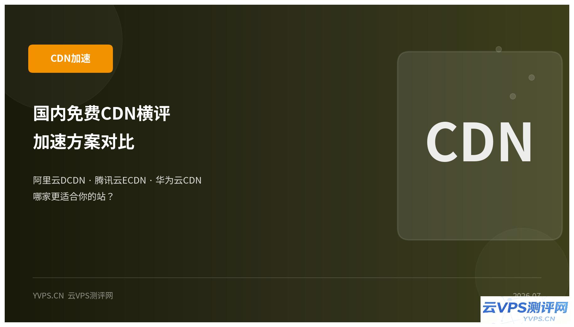 国内免费 CDN 横评：阿里云 DCDN、腾讯云 ECDN、华为云 CDN 哪家更适合你的站？
