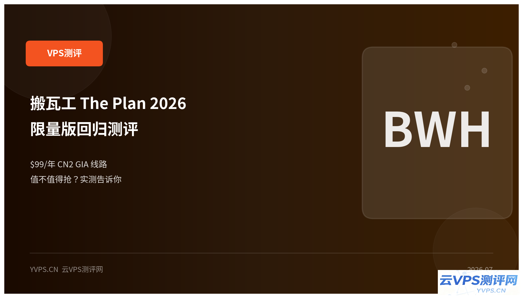 搬瓦工 The Plan 2026 限量版回归：99/年 CN2 GIA 线路，值不值得抢？