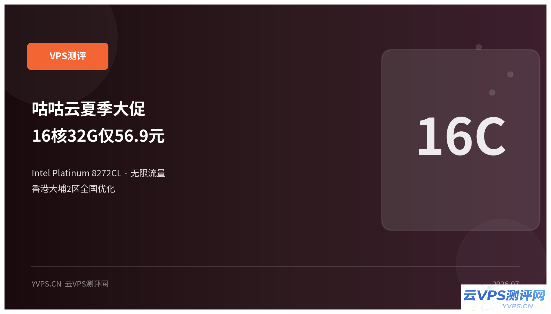 咕咕云：香港16核32G仅56.9元/月，Intel铂金CPU+无限流量，建站党狂喜