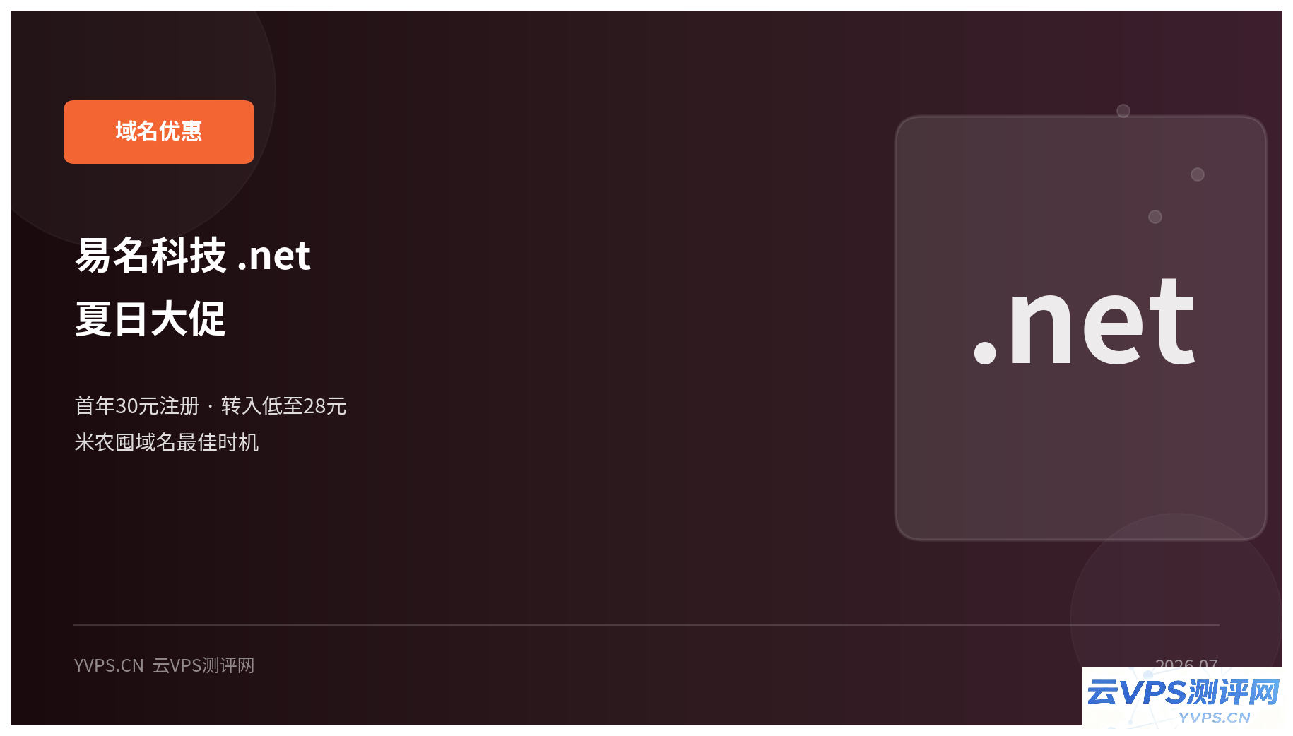 易名科技 .net 域名夏日大促：首年30元注册，转入低至28元，米农囤域名最佳时机