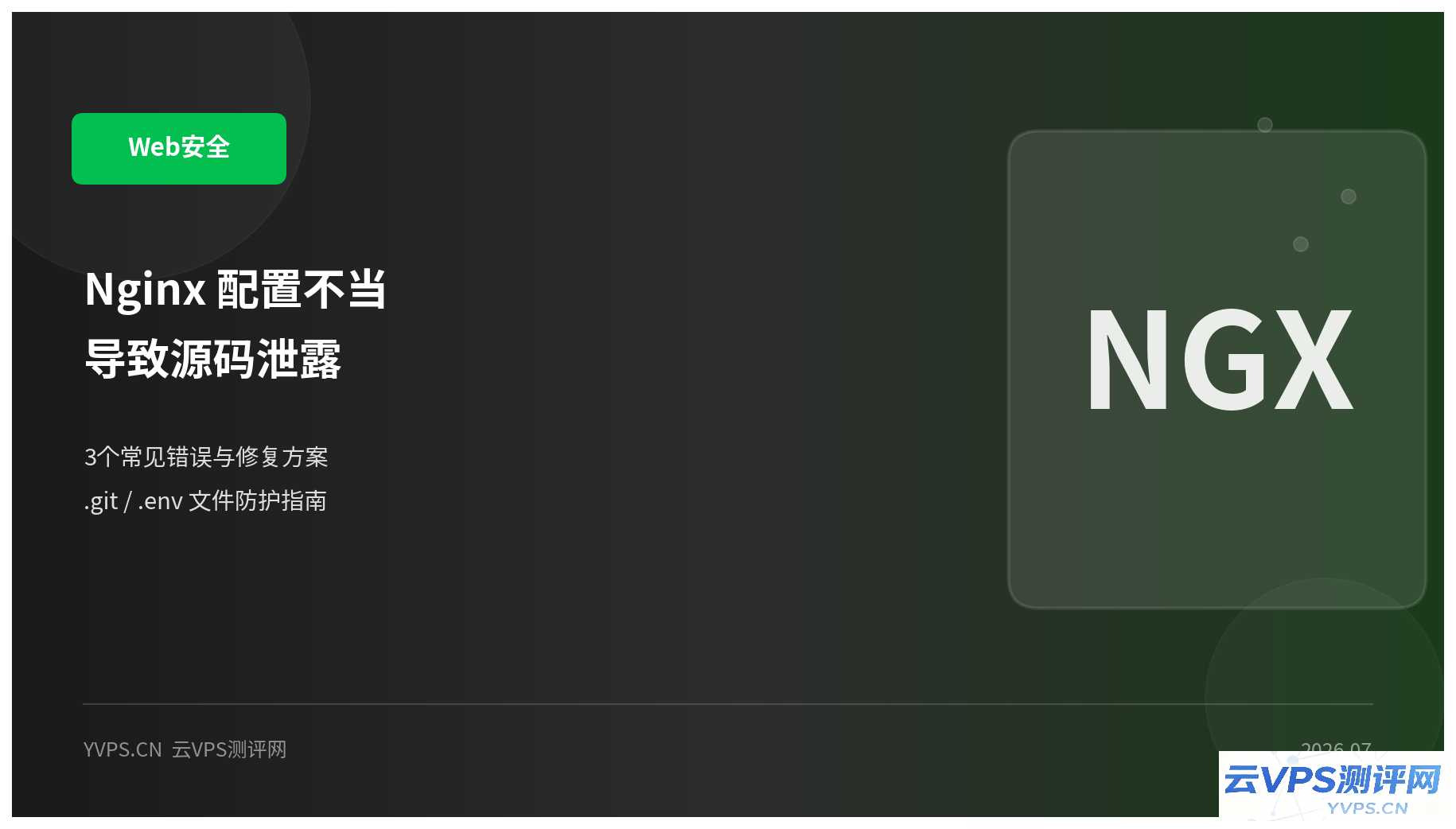 Nginx 配置不当导致源码泄露：3个常见错误与修复方案
