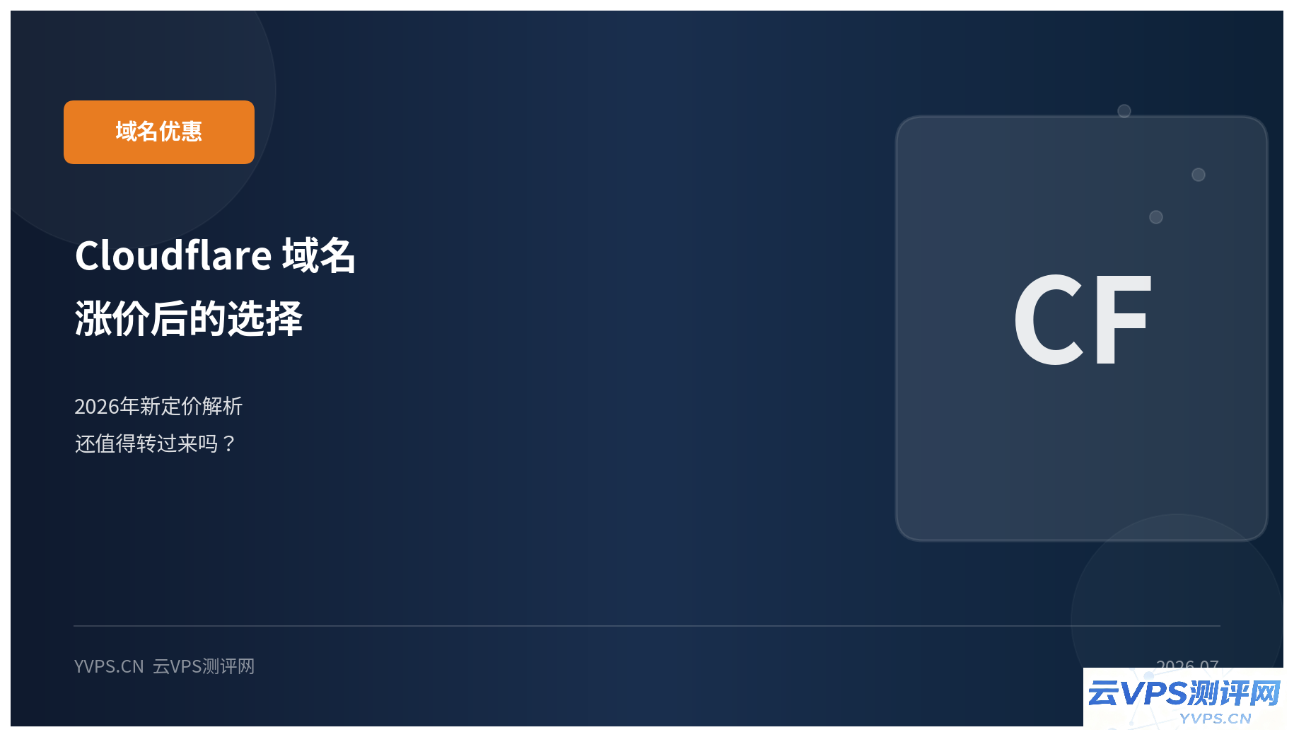 Cloudflare 域名注册价格上调：2026年新定价下，还值得转过来吗？