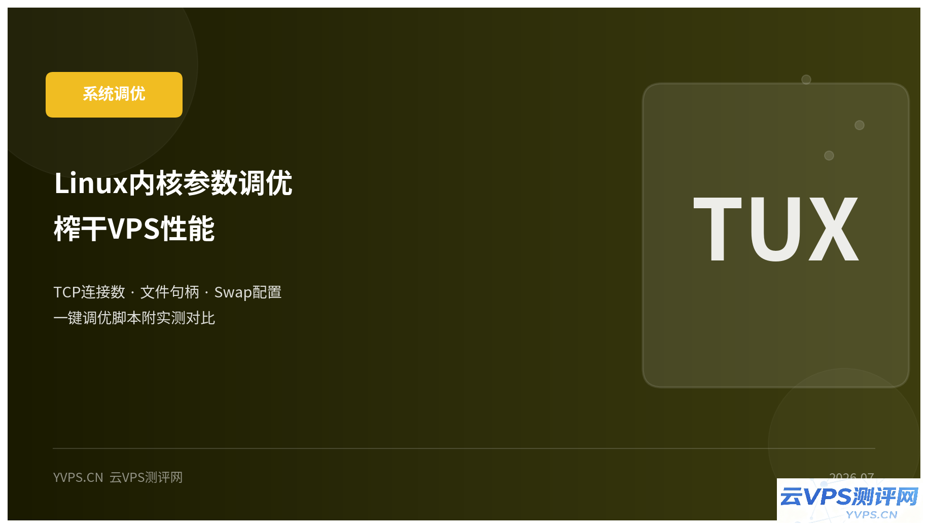 Linux 内核参数调优实战：TCP 连接数、文件句柄、Swap 配置，榨干 VPS 每一滴性能