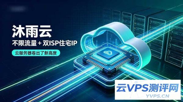 沐雨云:不限流量 + 双ISP住宅IP,把云服务器卷出了新高度