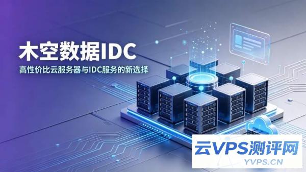 木空数据IDC:高性价比云服务器与IDC服务的新选择
