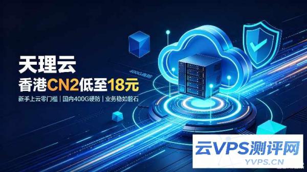 天理云：香港CN2低至18元，新手上云零门槛，国内400G硬防极致性价比，让业务稳如磐石