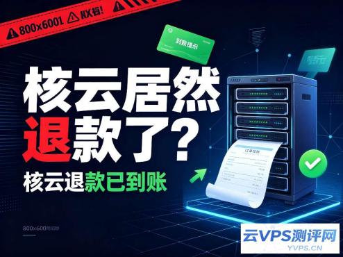 核云居然退款了?核云退款已到账,核云这是在自救,还是在清理尾巴?