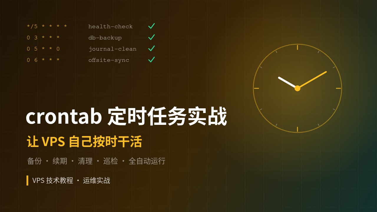 crontab定时任务详解：从五行口诀到排坑指南，让VPS自己按时干活