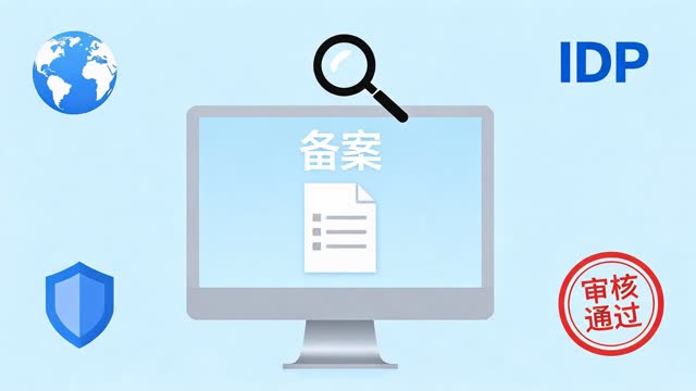 网站ICP备案全流程指南：材料准备、审核时间与常见驳回原因避坑