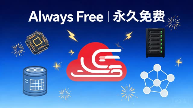 Oracle Cloud 甲骨文云永久免费VPS注册与搭建教程：ARM 4C24G 实例与防回收指南