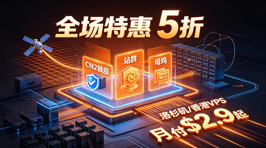 cncsz：全场特惠5折，CN2独服站群母鸡，洛杉矶/香港VPS月付$2.9起