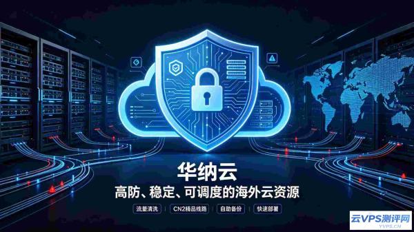 华纳云 - 稳定可控的海外云基础设施，建站与跨境业务优选
