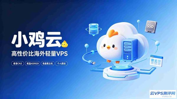 小鸡云 - 高性价比海外轻量VPS，个人站长入门优选