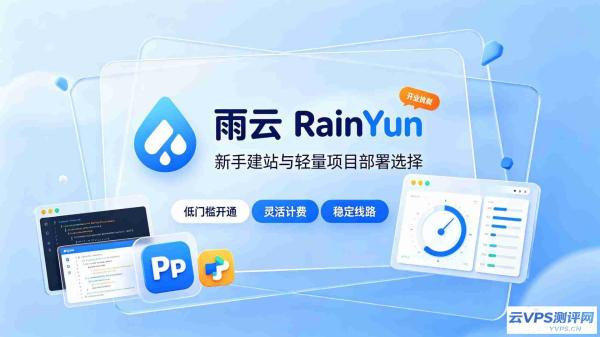 雨云 - 自研面板高性价比云服务商,学生与站长建站首选