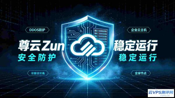 尊云Zun：老牌合规云服务商，国内BGP高防+海外CN2一站式上云