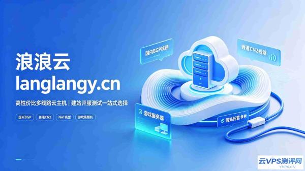 浪浪云｜高性价比多线路云主机，建站、开服、测试一站式选择