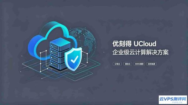 优刻得UCloud：国内中立科创板云厂商，兼顾企业合规与开发者轻量化上云